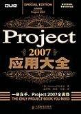 Project 2007应用大全