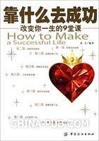 靠什么去成功