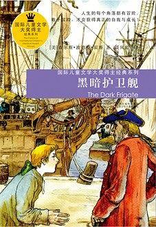 国际儿童文学大奖得主经典系列：黑暗护卫舰