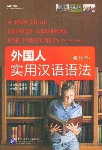 外国人实用汉语语法