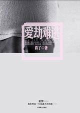 爱劫难逃