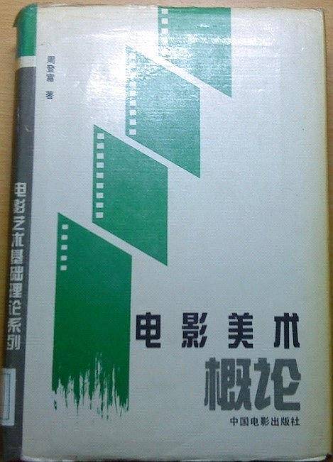 电影美术概论