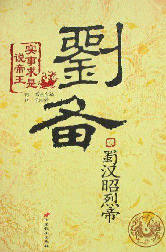 蜀汉昭烈帝：刘备