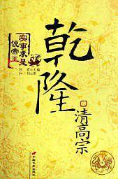 清高宗：乾隆
