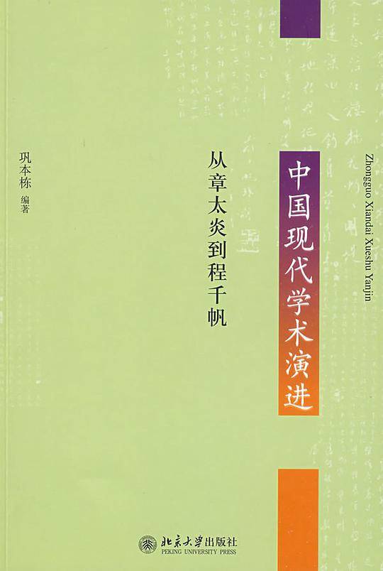 中国现代学术演进―从章太炎到程千帆