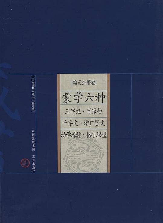 蒙学六种-中国家庭基本藏书（笔记杂著卷）