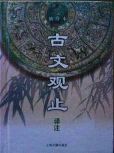 古文观止译注