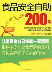 食品安全自助200例