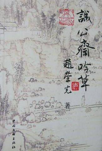 诚公斋吟草