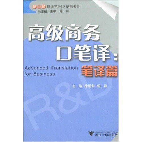 高级商务口笔译