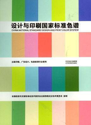 设计与印刷国家标准色谱