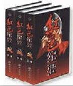 红色纪要(全三册)