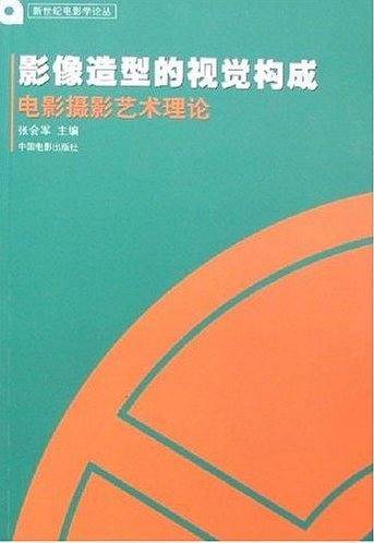 影像造型的视觉构成：电影摄影艺术理论/新世纪电影学论丛