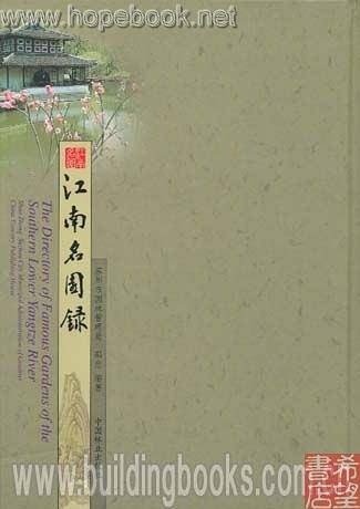 江南名园录
