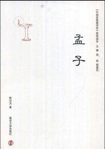 孟子/中国思想家评传简明读本