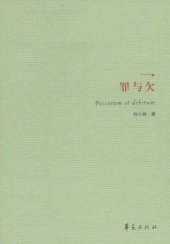 罪与欠