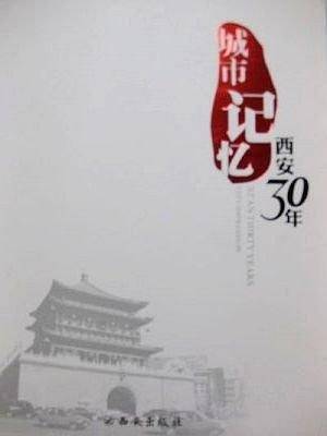 城市记忆   西安30年