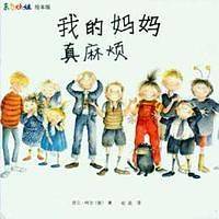 我的妈妈真麻烦