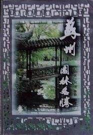 苏州园林名胜