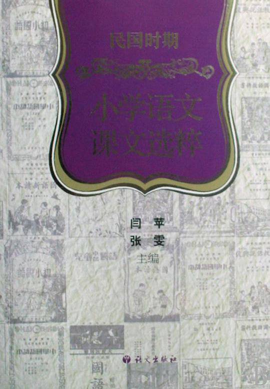 民国时期小学语文课文选粹—积淀了半个世纪的精彩