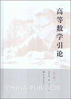 高等数学引论