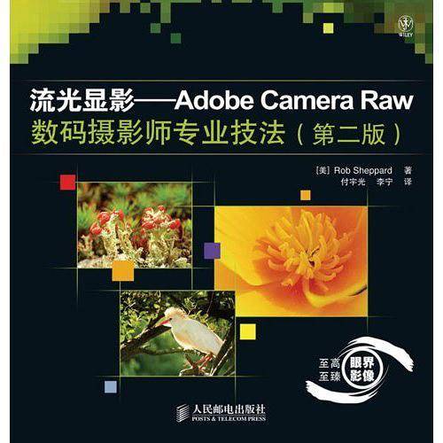 流光显影——Adobe Camera Raw数码摄影师专业技法