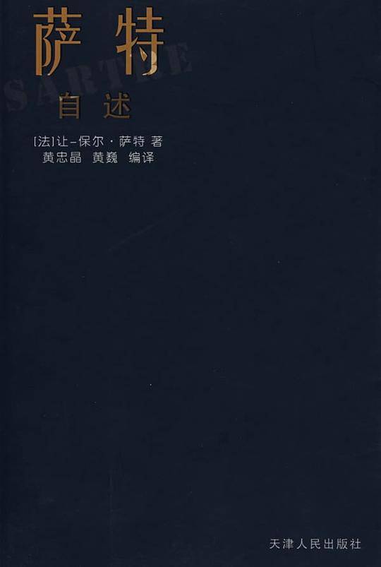 萨特自述