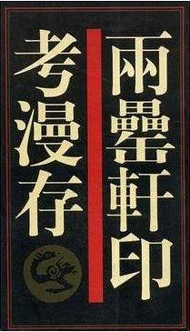 两垒轩印考漫存