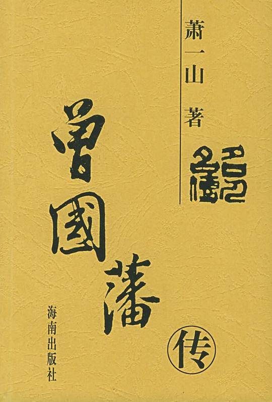 名人大传