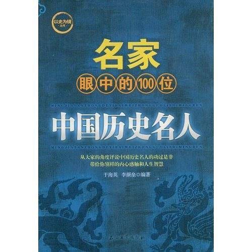 以史为镜丛书 名家眼中的100位中国历史名人