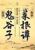 左手鬼谷子 右手菜根谭