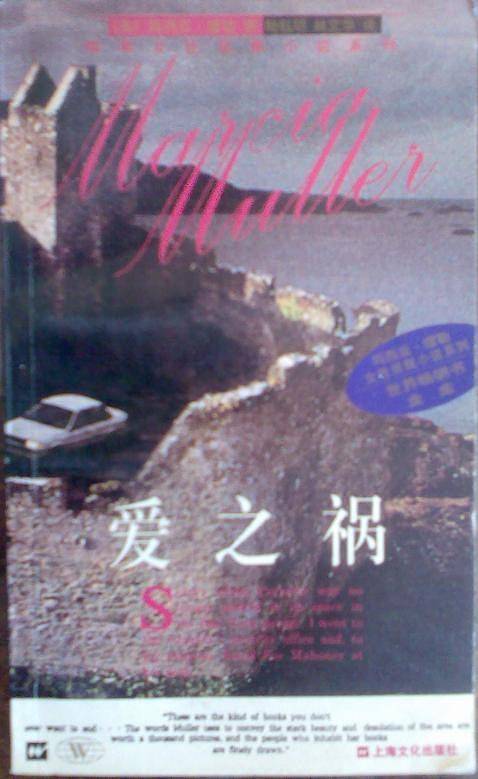 爱之祸