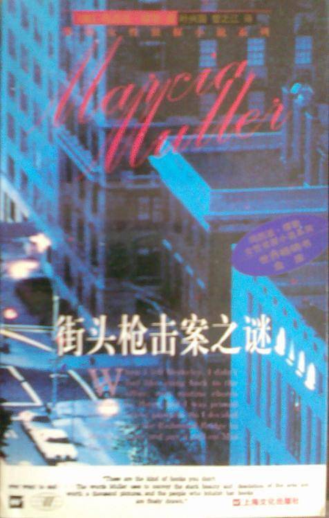 街头枪击案之谜