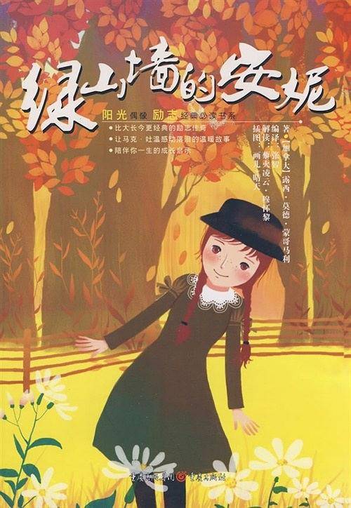 绿山墙的安妮