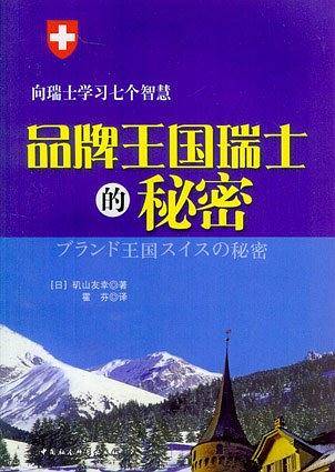 品牌王国瑞士的秘密