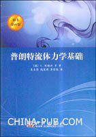 普朗特流体力学基础