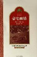 豪宅幽情
