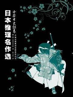 日本推理名作选·小栗虫太郎卷