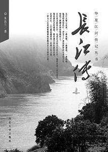长江传