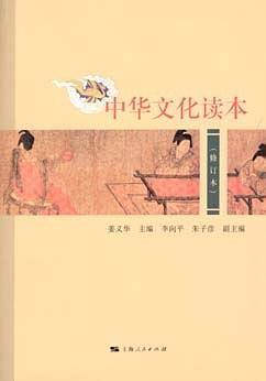 中华文化读本