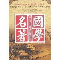 不可不知的300部国学名著