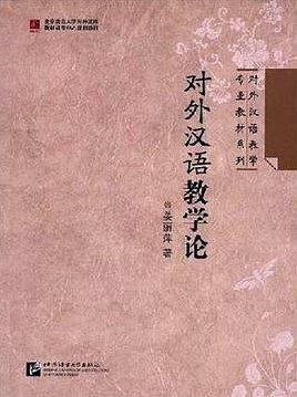 对外汉语教学论