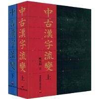 中古汉字流变（上下）