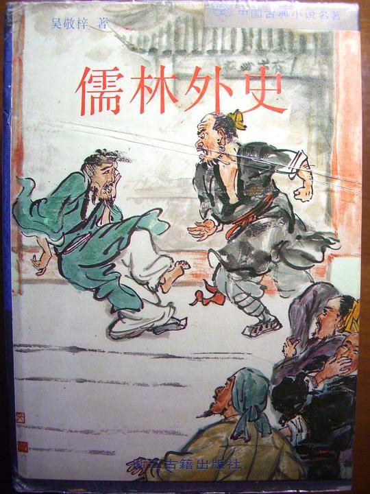 儒林外史