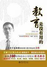 教育是没有用的-回归教育的本质
