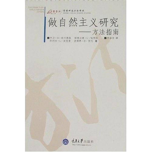 做自然主义研究
