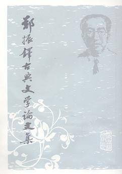 郑振铎古典文学论文集{}