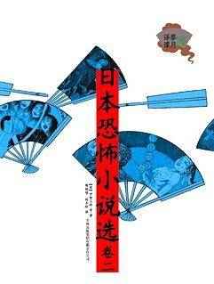 日本恐怖小说选