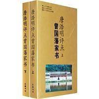 唐浩明评点曾国藩家书