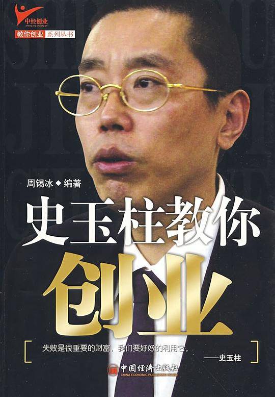 史玉柱教你创业